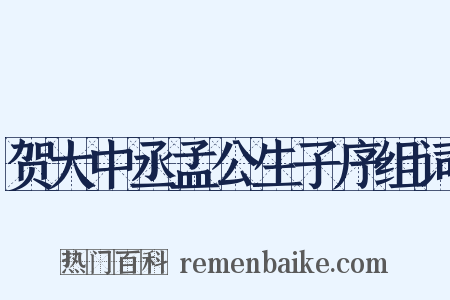 贺大中丞孟公生子序组词是什么意思的图片